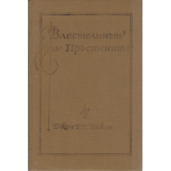Властелинът на Пръстените-1 том