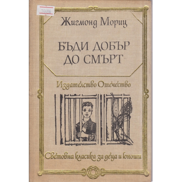 Бъди добър до смърт