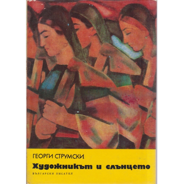 Художникът и слънцето