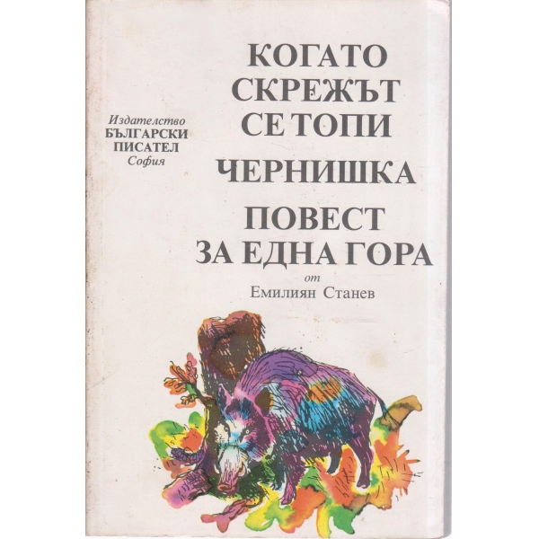 Когато скрежът се топи,Чернишка,Повест за едно гора-повести