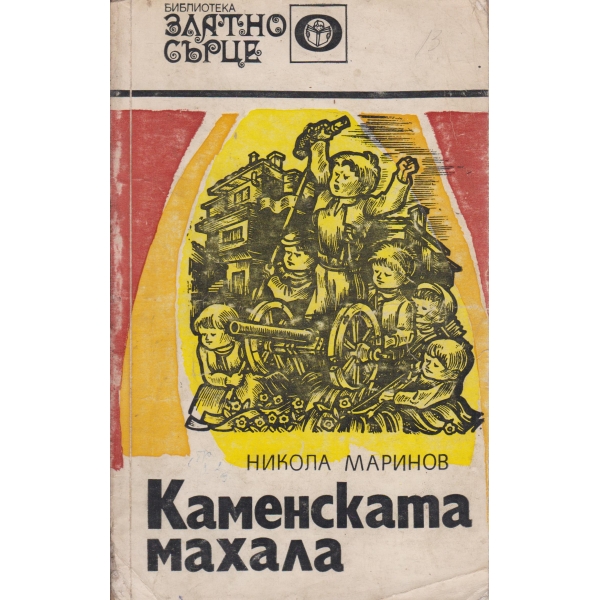Каменската махала-повест