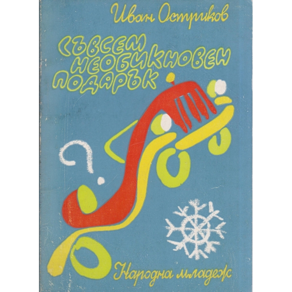 Съвсем необикновен подарък-весела повест