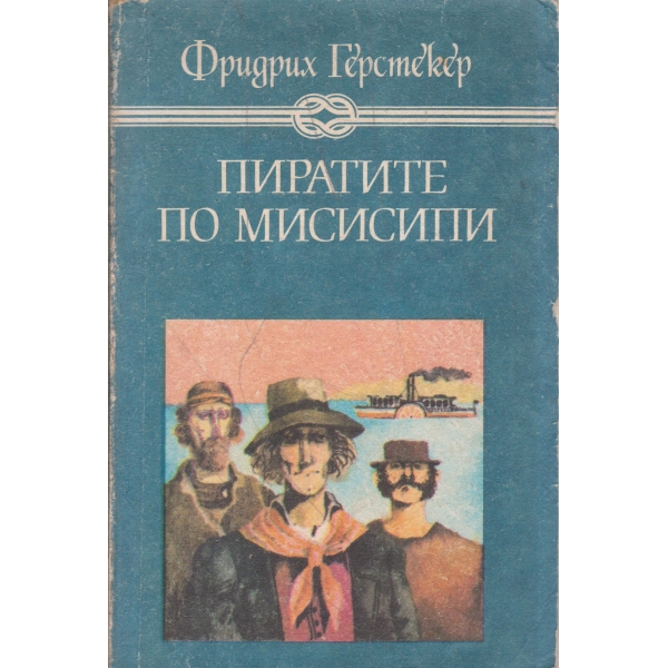 Пиратите по Мисисипи