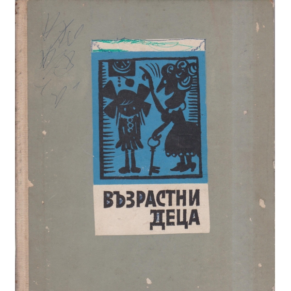 Възрастни деца