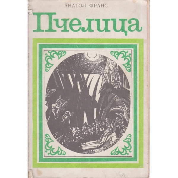 Пчелица