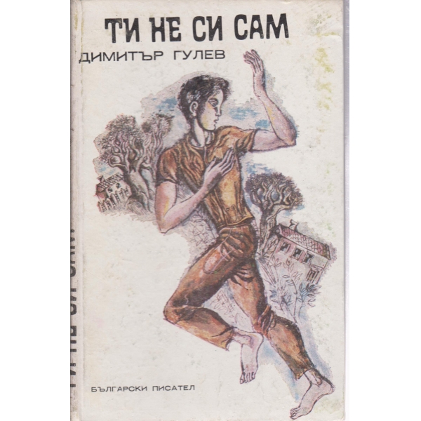 Ти не си сам