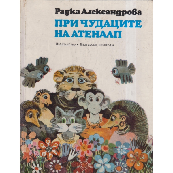 При чудаците на Атеналп-повест