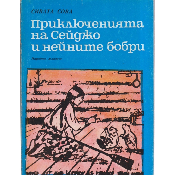 Приключенията на Сейджо и нейните борби