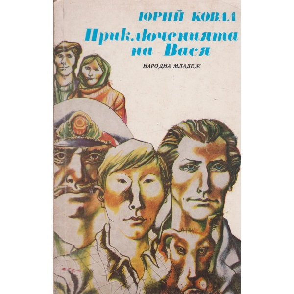 Приключенията на Вася-повест