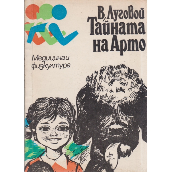 Тайната на Арто
