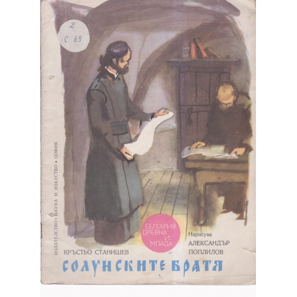 Солунските братя
