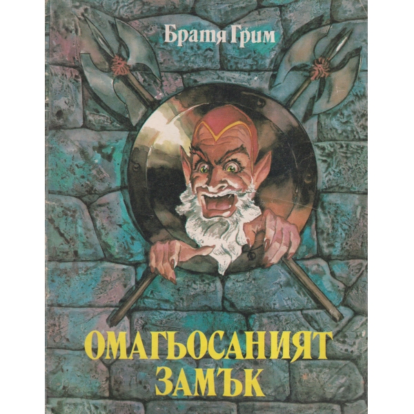 Омагьосаният замък