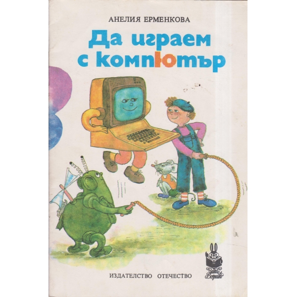 Да играем с компютър