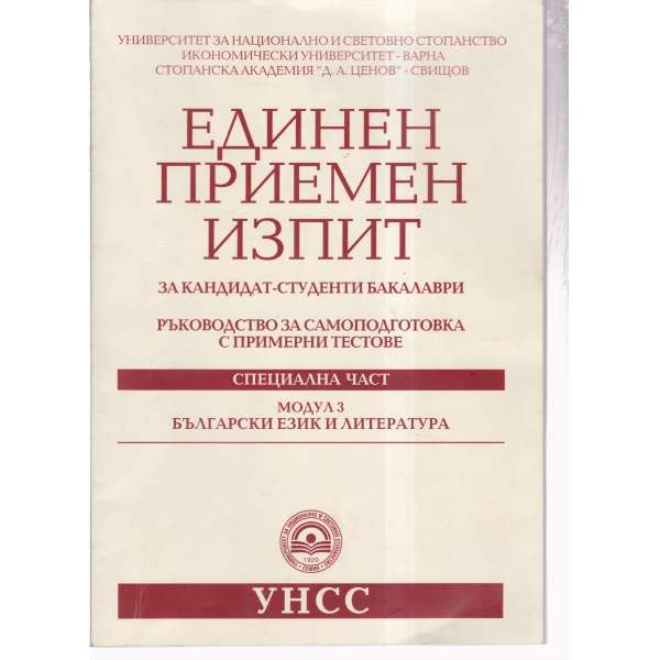 Единен приемен изпит-кандидат-студенти бакалаври-български език и литература-3 модул