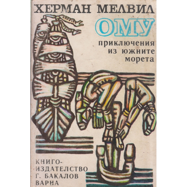 ОМУ-приключения из южните морета