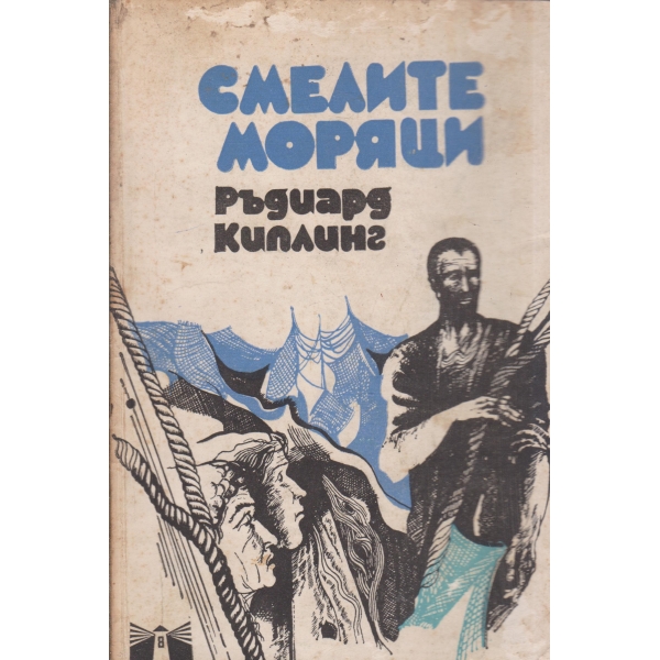 Смелите моряци