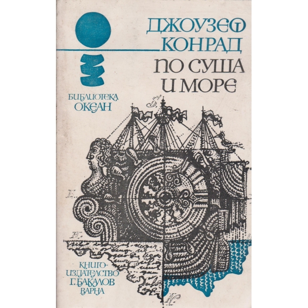По суша и море-повести
