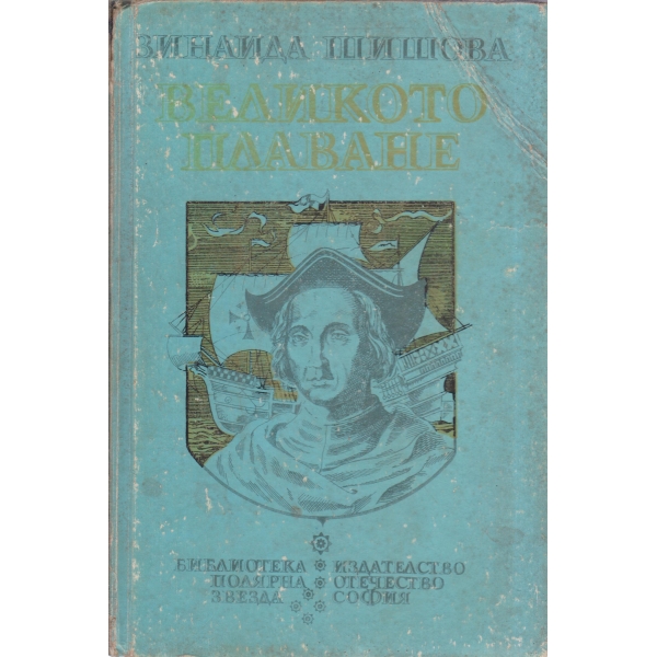 Великото плаване-за юноши