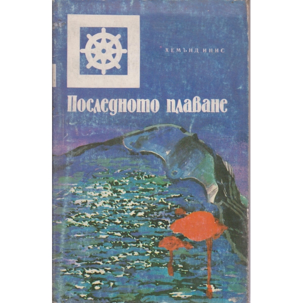 Последното плаване