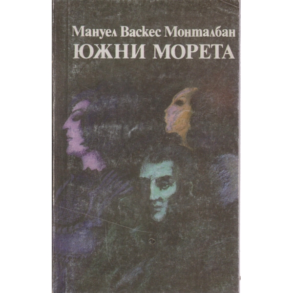 Южни морета