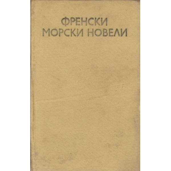 Френски морски новели
