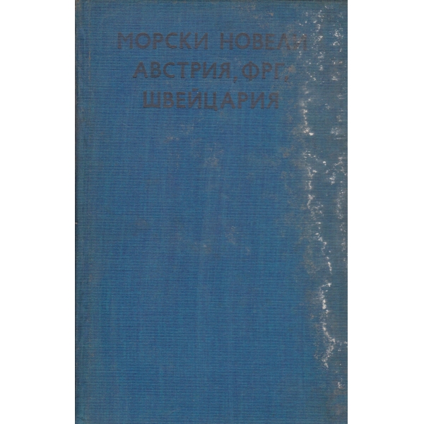 Морски новели Австрия,ФРГ,Швейцария