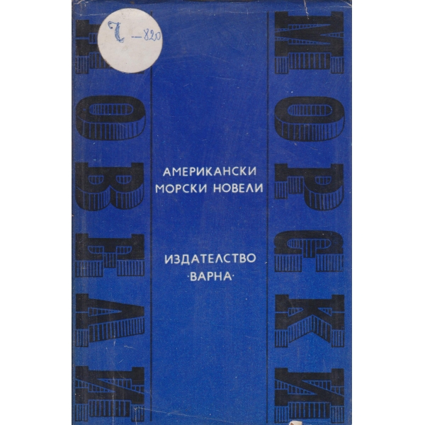 Американски морски новели