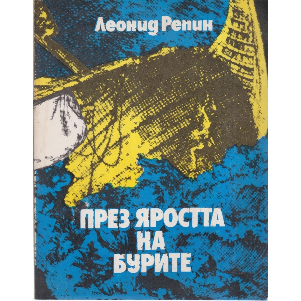 Морски труженици