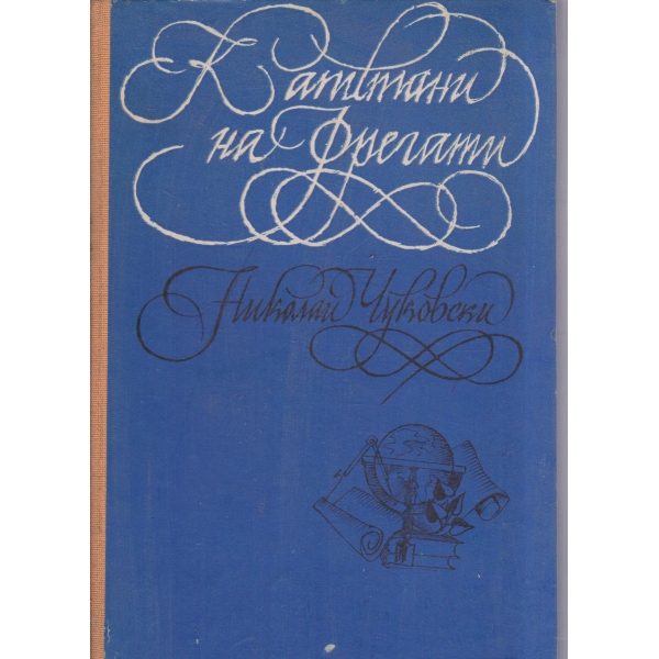 Капитани на фрегати
