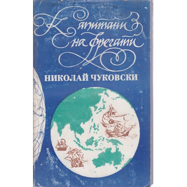 Капитани на фрегати