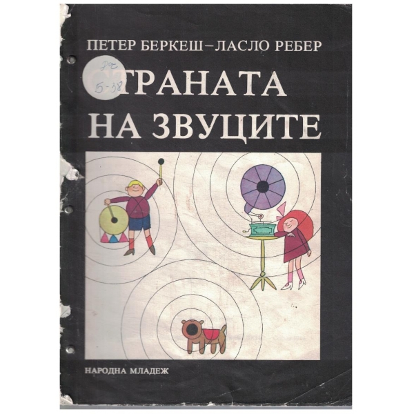 Страната на звуците