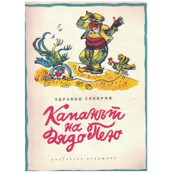 Капанът на дядо Пею