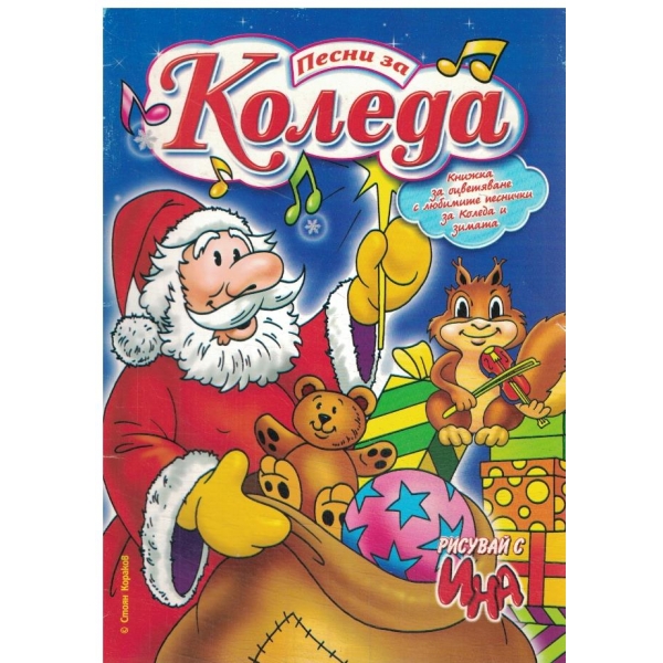 Песни за Коледа