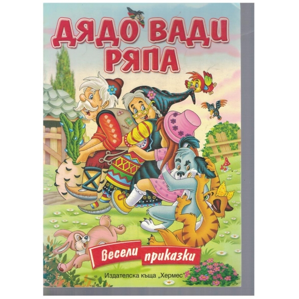 Дядо вади ряпа