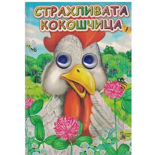 Страхлияата кокошчица-с мърдащи очички