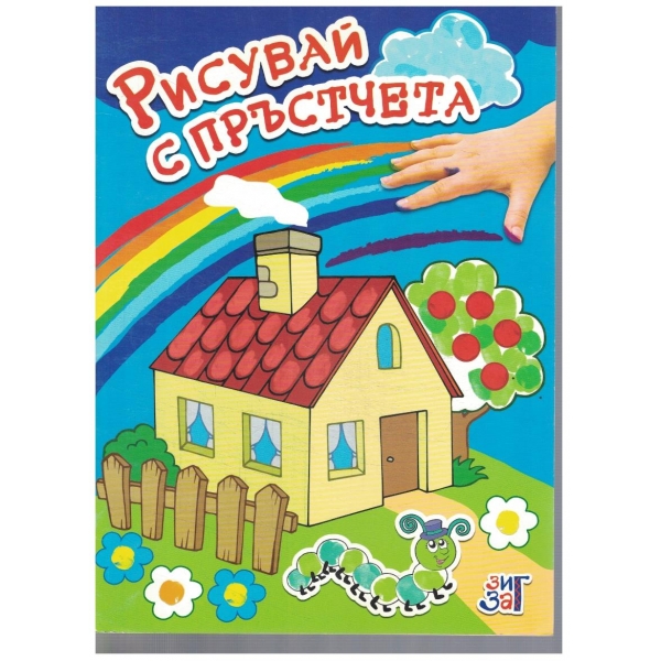 Рисувай с пръстчета