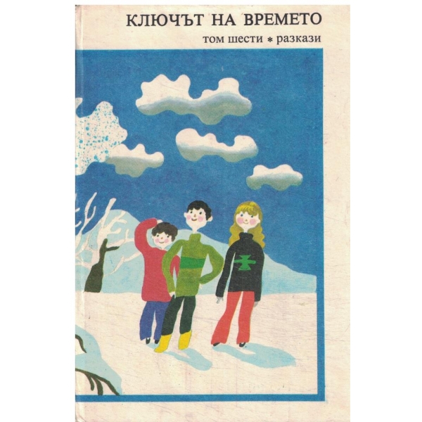 Ключът на времето-6 том-Разкази
