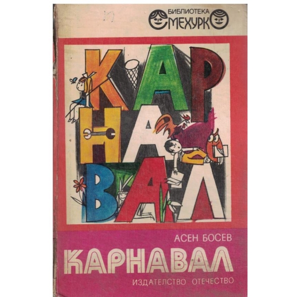 Карнавал-стихотворения