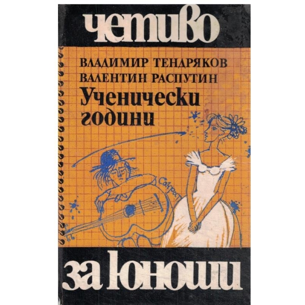 Ученически години-Нощта след бала,Уроци по френски-повест и разказ