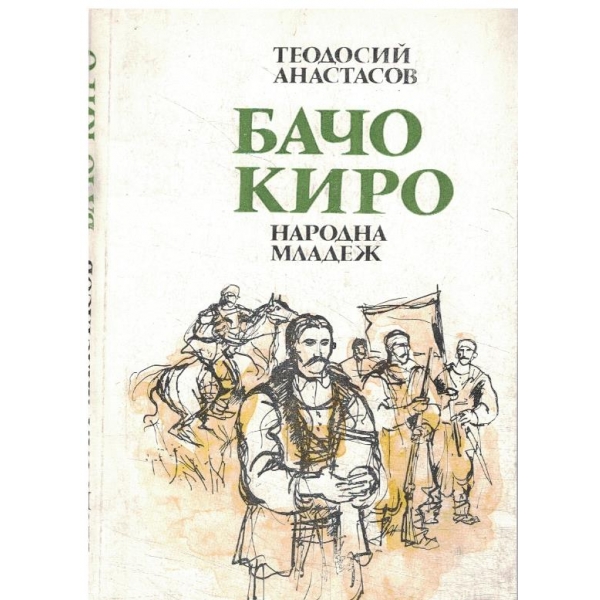 Бачо Киро-повест