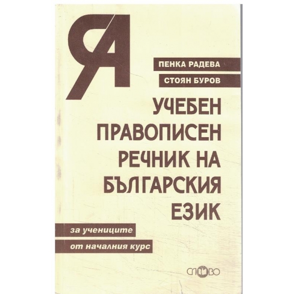 Учебен правописен речник на българския език-за началния курс