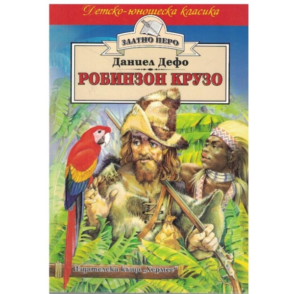 Робинзон Крузо