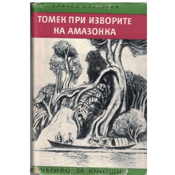 Томек при извора на амазонките