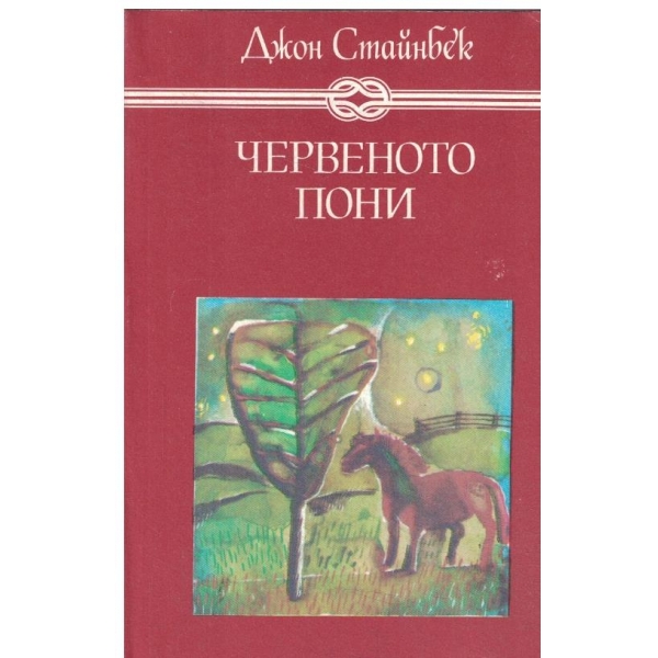 Червеното пони,Бисерът