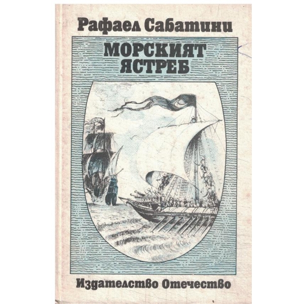 Морският ястреб