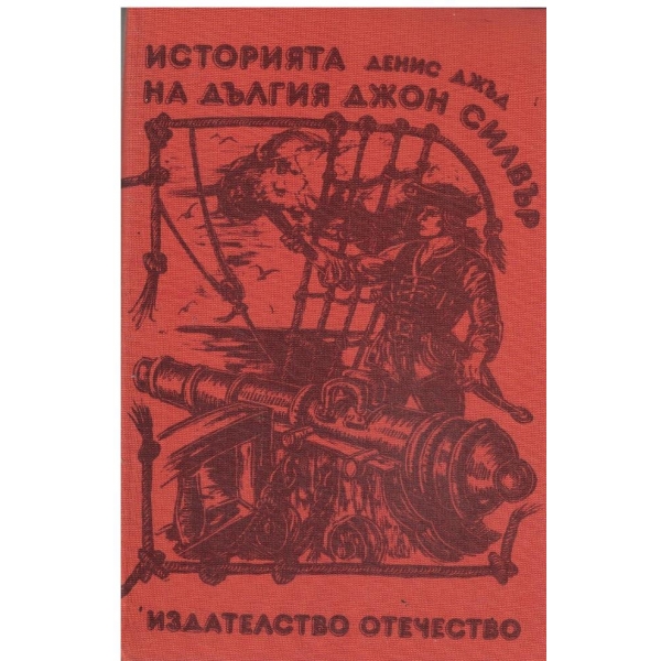 Историята на дългия Джон Силвър
