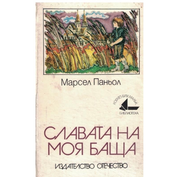 Славата на моя баша-спомени