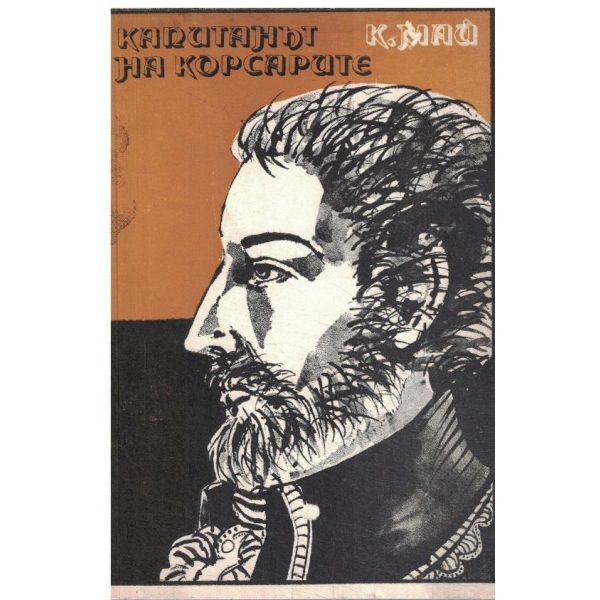 Капитанът на корсарите