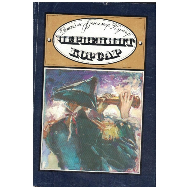 Червеният корсар