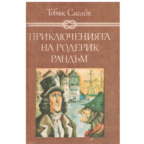 Приключенията Родерик Рандъм